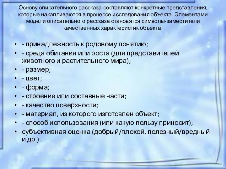 Основу описательного рассказа составляют конкретные представления, которые накапливаются в процессе