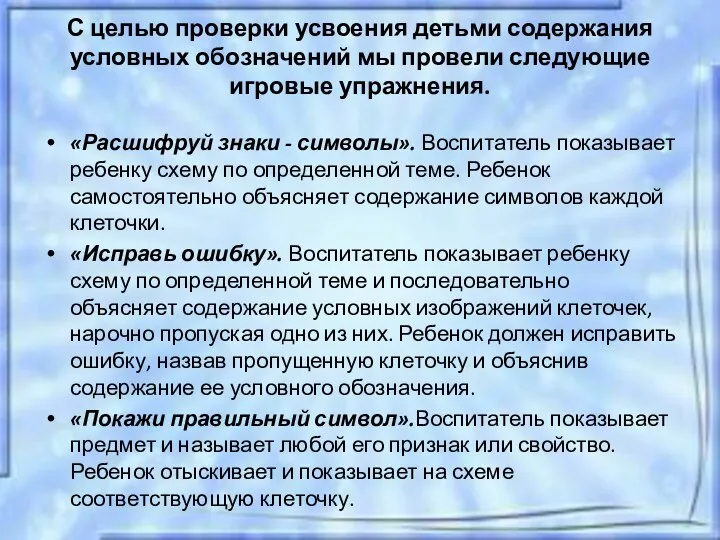 С целью проверки усвоения детьми содержания условных обозначений мы провели