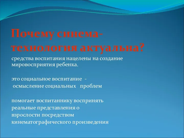 Почему синема-технология актуальна? средства воспитания нацелены на создание мировосприятия ребенка.