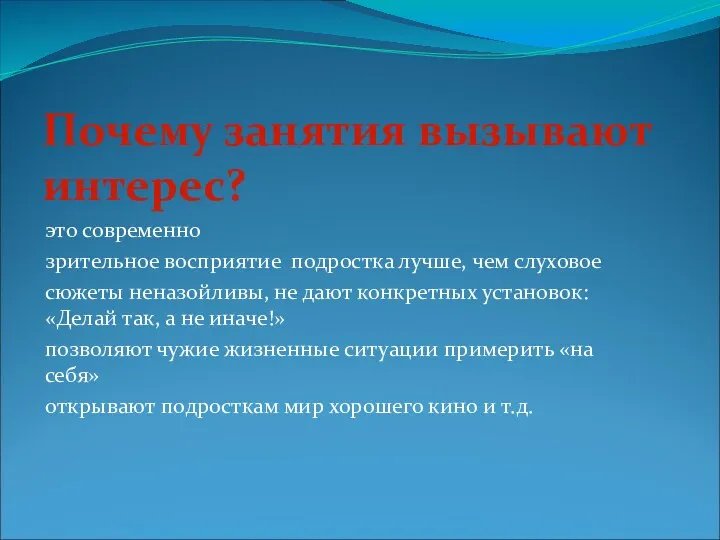 Почему занятия вызывают интерес? это современно зрительное восприятие подростка лучше,