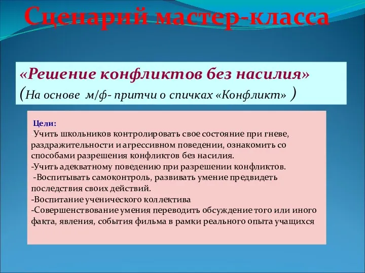 «Решение конфликтов без насилия» (На основе м/ф- притчи о спичках