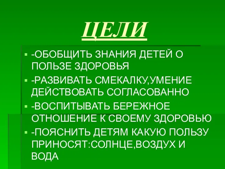 ЦЕЛИ -ОБОБЩИТЬ ЗНАНИЯ ДЕТЕЙ О ПОЛЬЗЕ ЗДОРОВЬЯ -РАЗВИВАТЬ СМЕКАЛКУ,УМЕНИЕ ДЕЙСТВОВАТЬ