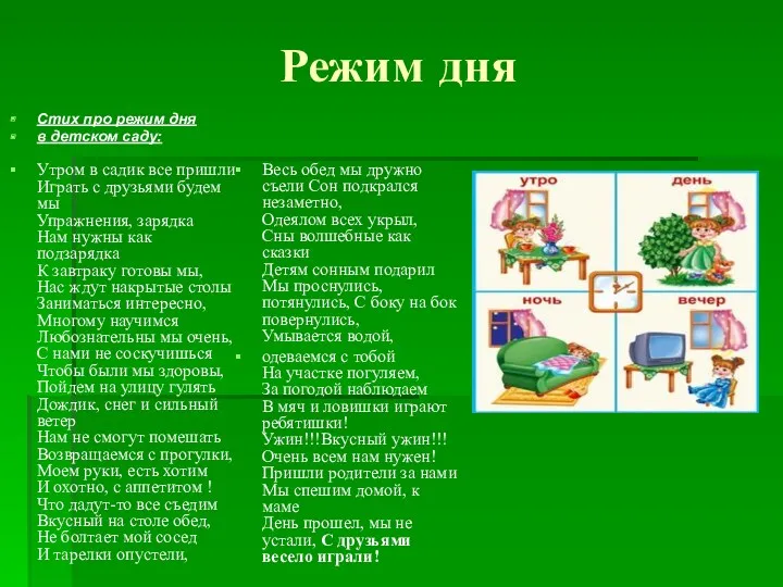 Режим дня Стих про режим дня в детском саду: Утром