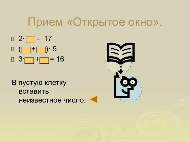 Прием «Открытое окно». 2· - 17 ( + )· 5