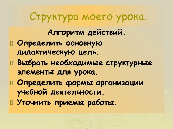 Структура моего урока. Алгоритм действий. Определить основную дидактическую цель. Выбрать