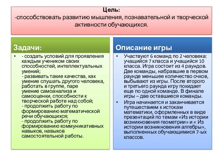 Цель: -способствовать развитию мышления, познавательной и творческой активности обучающихся. Задачи: