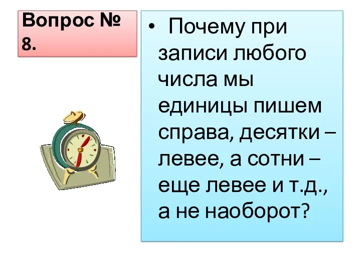 Вопрос № 8. Почему при записи любого числа мы единицы