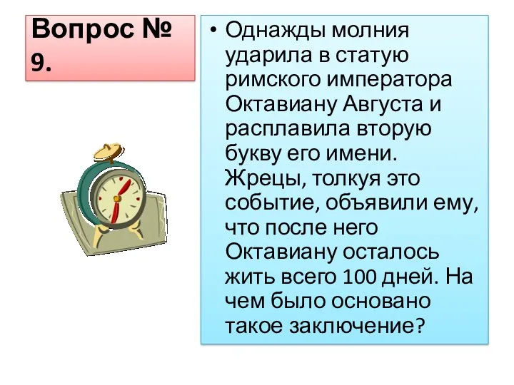 Вопрос № 9. Однажды молния ударила в статую римского императора