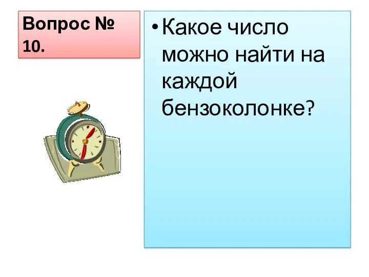 Вопрос № 10. Какое число можно найти на каждой бензоколонке?