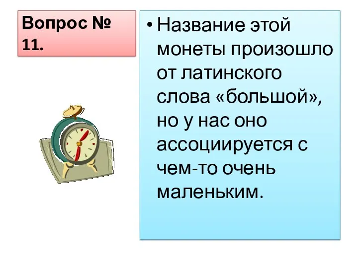 Вопрос № 11. Название этой монеты произошло от латинского слова