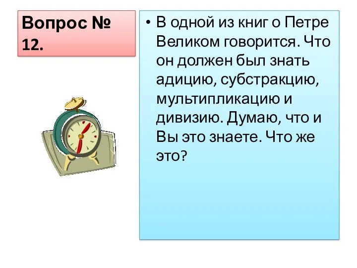 Вопрос № 12. В одной из книг о Петре Великом