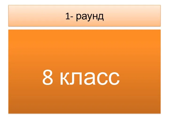 1- раунд 8 класс