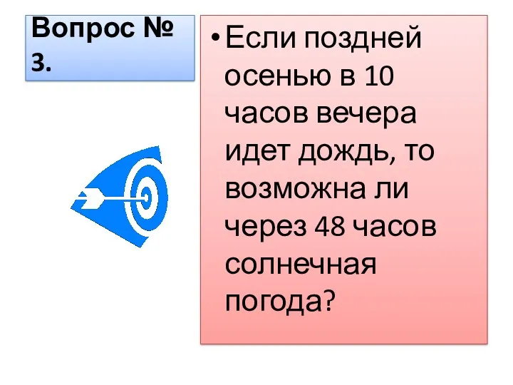 Вопрос № 3. Если поздней осенью в 10 часов вечера