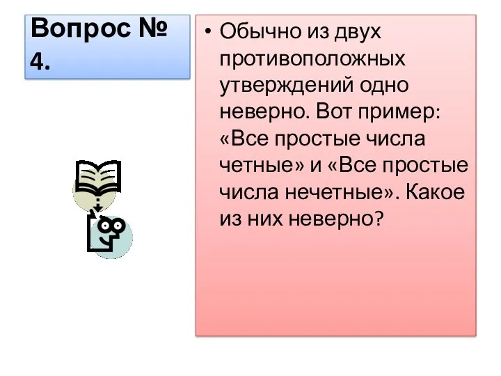 Вопрос № 4. Обычно из двух противоположных утверждений одно неверно.