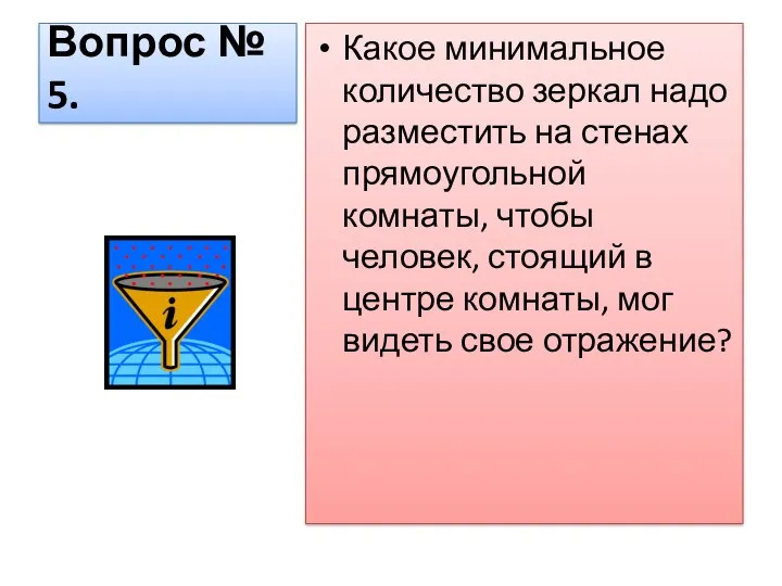 Вопрос № 5. Какое минимальное количество зеркал надо разместить на