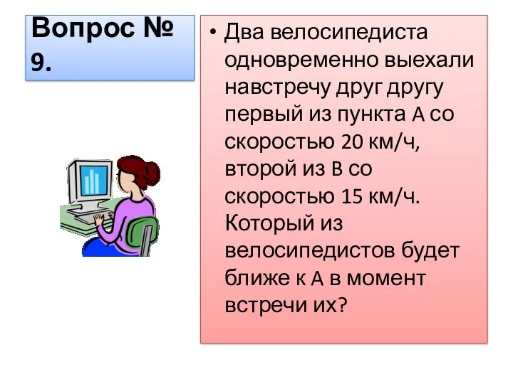 Вопрос № 9. Два велосипедиста одновременно выехали навстречу друг другу