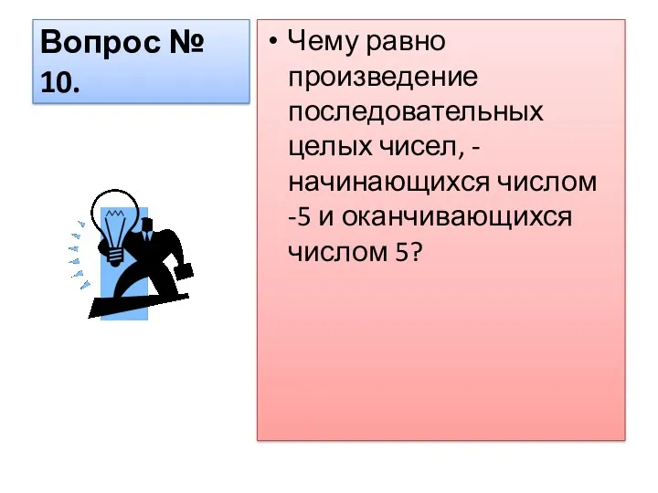 Вопрос № 10. Чему равно произведение последовательных целых чисел, -