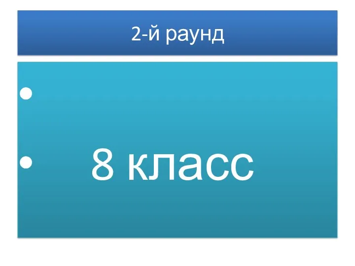 2-й раунд 8 класс