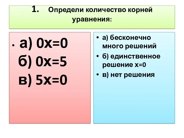 1. Определи количество корней уравнения: а) 0х=0 б) 0х=5 в)