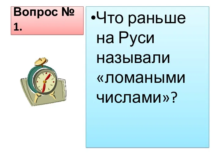 Вопрос № 1. Что раньше на Руси называли «ломаными числами»?