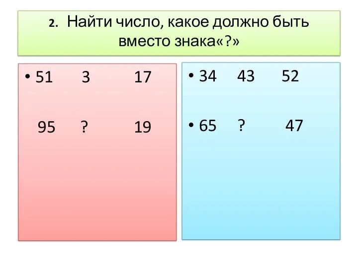 2. Найти число, какое должно быть вместо знака«?» 51 3