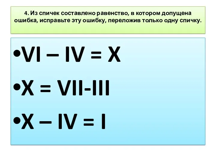 4. Из спичек составлено равенство, в котором допущена ошибка, исправьте