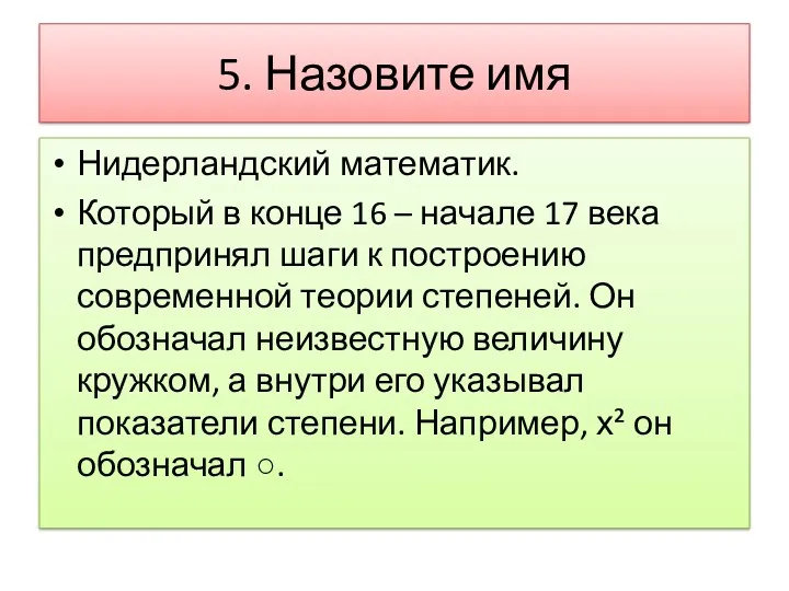 5. Назовите имя Нидерландский математик. Который в конце 16 –