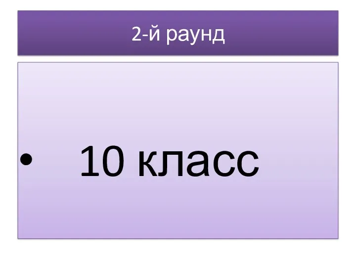 2-й раунд 10 класс