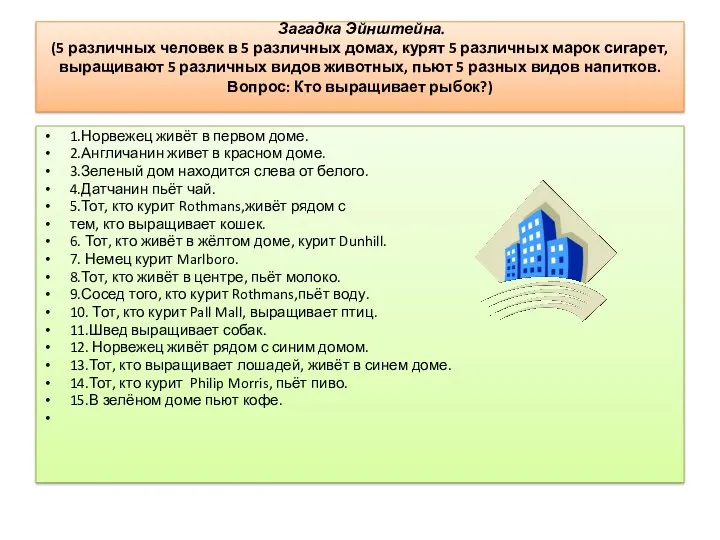 Загадка Эйнштейна. (5 различных человек в 5 различных домах, курят