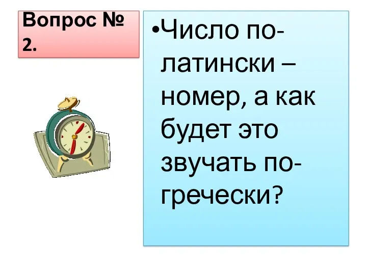 Вопрос № 2. Число по-латински – номер, а как будет это звучать по-гречески?