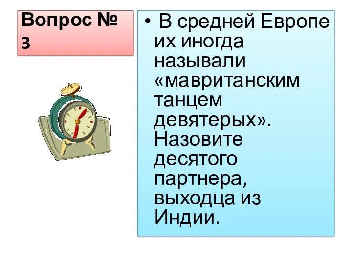 Вопрос № 3 В средней Европе их иногда называли «мавританским