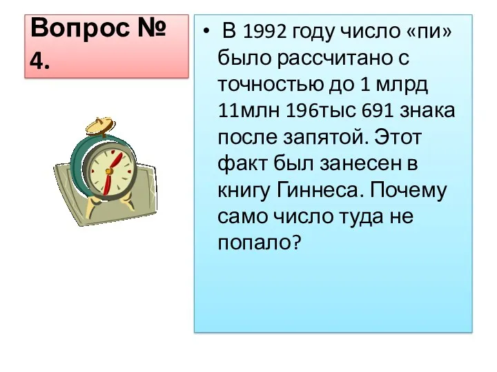 Вопрос № 4. В 1992 году число «пи» было рассчитано