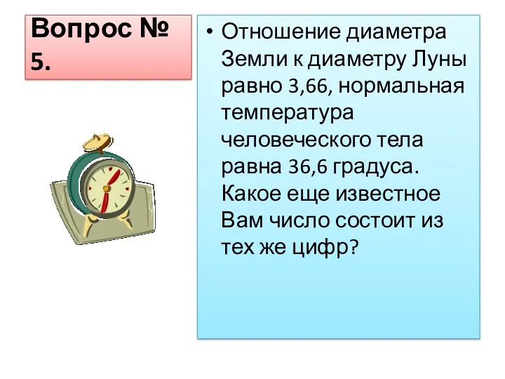 Вопрос № 5. Отношение диаметра Земли к диаметру Луны равно