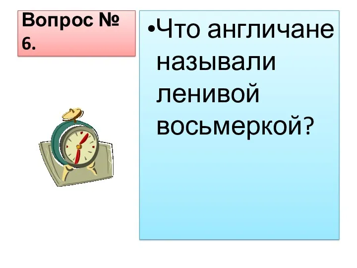 Вопрос № 6. Что англичане называли ленивой восьмеркой?