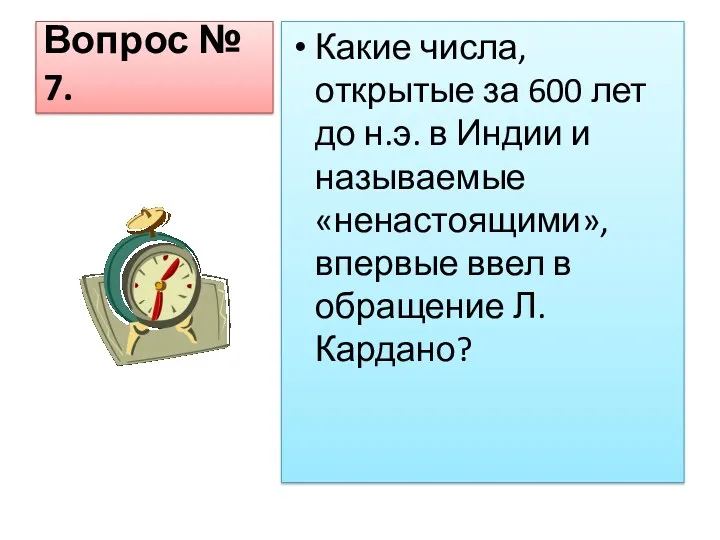 Вопрос № 7. Какие числа, открытые за 600 лет до