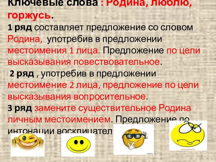 Ключевые слова : Родина, люблю, горжусь. 1 ряд составляет предложение