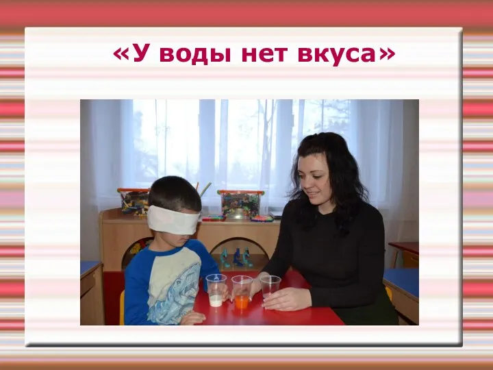 «У воды нет вкуса»