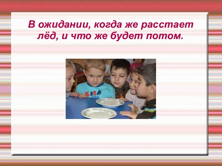 В ожидании, когда же расстает лёд, и что же будет потом.