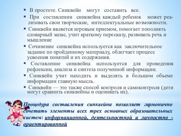 В простоте. Синквейн могут составить все. При составлении синквейна каждый