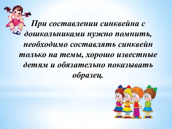 При составлении синквейна с дошкольниками нужно помнить, необходимо составлять синквейн