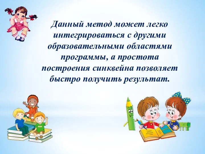 Данный метод может легко интегрироваться с другими образовательными областями программы,