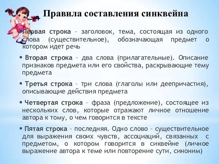 Правила составления синквейна Первая строка – заголовок, тема, состоящая из