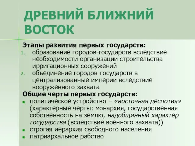 Этапы развития первых государств: образование городов-государств вследствие необходимости организации строительства