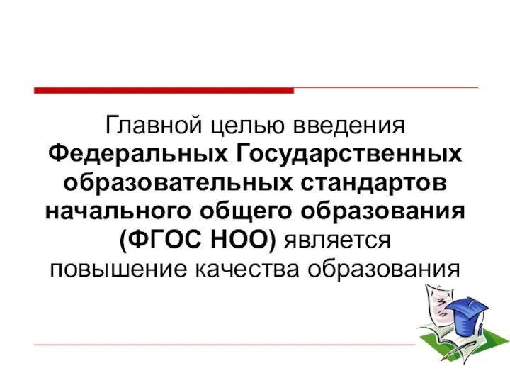 Главной целью введения Федеральных Государственных образовательных стандартов начального общего образования (ФГОС НОО) является повышение качества образования