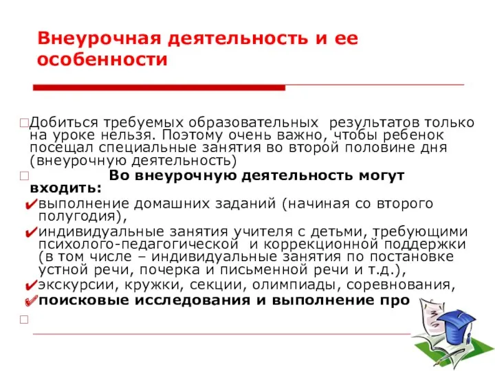 Внеурочная деятельность и ее особенности Добиться требуемых образовательных результатов только