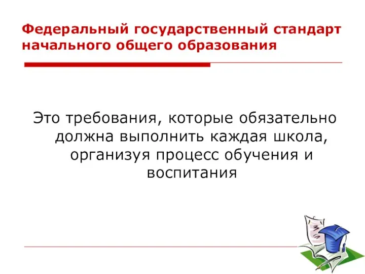 Федеральный государственный стандарт начального общего образования Это требования, которые обязательно