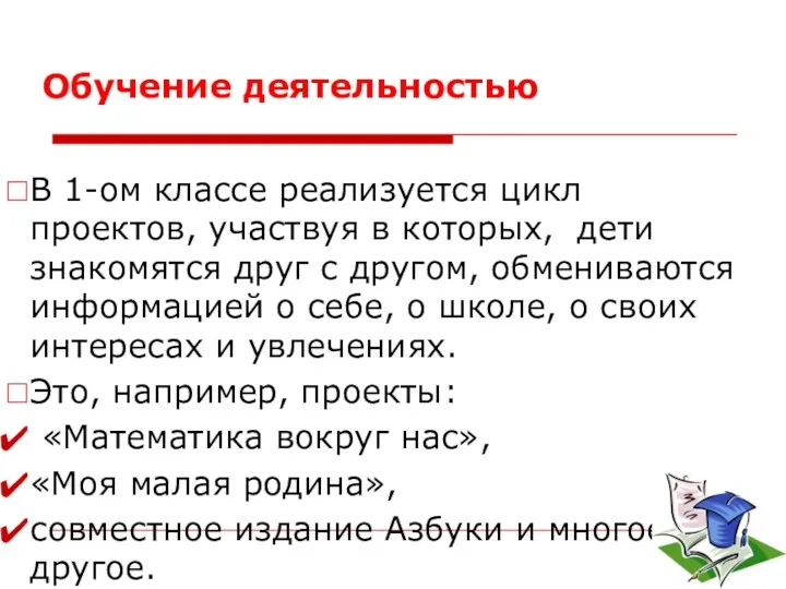 Обучение деятельностью В 1-ом классе реализуется цикл проектов, участвуя в