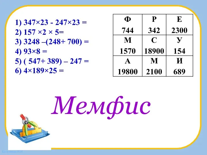 1) 347×23 - 247×23 = 2) 157 ×2 × 5=