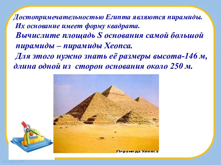 Достопримечательностью Египта являются пирамиды. Их основание имеет форму квадрата. Вычислите площадь S основания