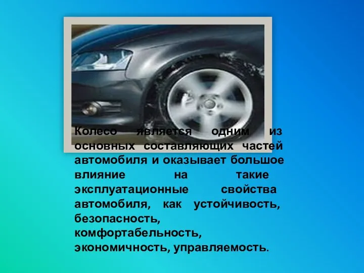 Колесо является одним из основных составляющих частей автомобиля и оказывает